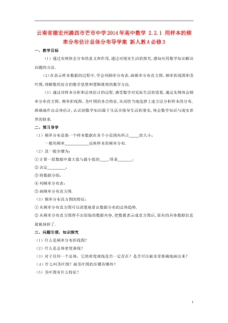 云南省德宏州潞西市芒市中学2014年高中数学 2.2.1 用样本的频率分布估计总体分布导学案 新人教A必修3