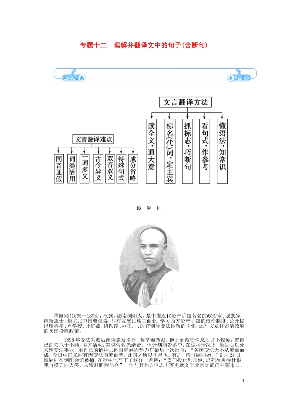 【金版学案】2015届高考语文总复习（知识框架+走进名人+演练提升）专题十二 理解并翻译文中的句子含断句（含解析）_第1页