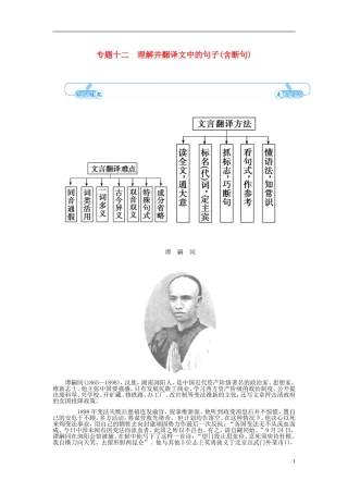 【金版学案】2015届高考语文总复习（知识框架+走进名人+演练提升）专题十二 理解并翻译文中的句子含断句（含解析）