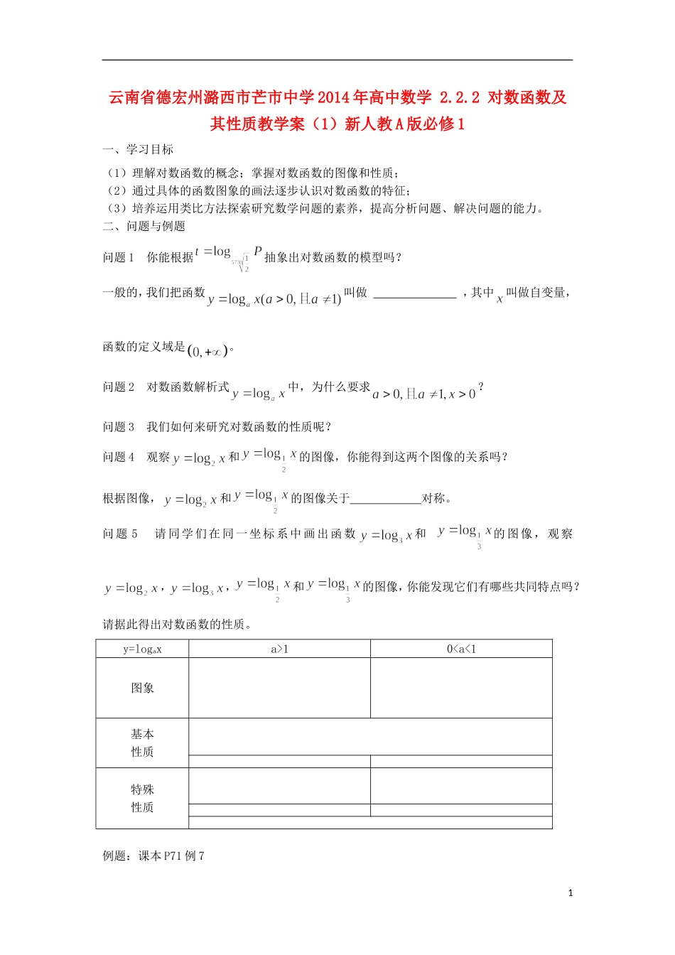 云南省德宏州潞西市芒市中学2014年高中数学 2.2.2 对数函数及其性质教学案（1）新人教A版必修1_第1页