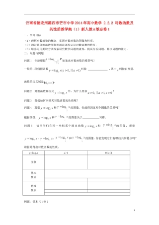 云南省德宏州潞西市芒市中学2014年高中数学 2.2.2 对数函数及其性质教学案（1）新人教A版必修1