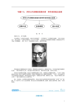 【金版学案】2015届高考语文总复习（知识框架+走进名人+演练提升）专题十七 评价古代诗歌的思想内容 和作者的观点态度（含解析）