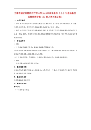云南省德宏州潞西市芒市中学2014年高中数学 2.2.2 对数函数及其性质教学案（2）新人教A版必修1