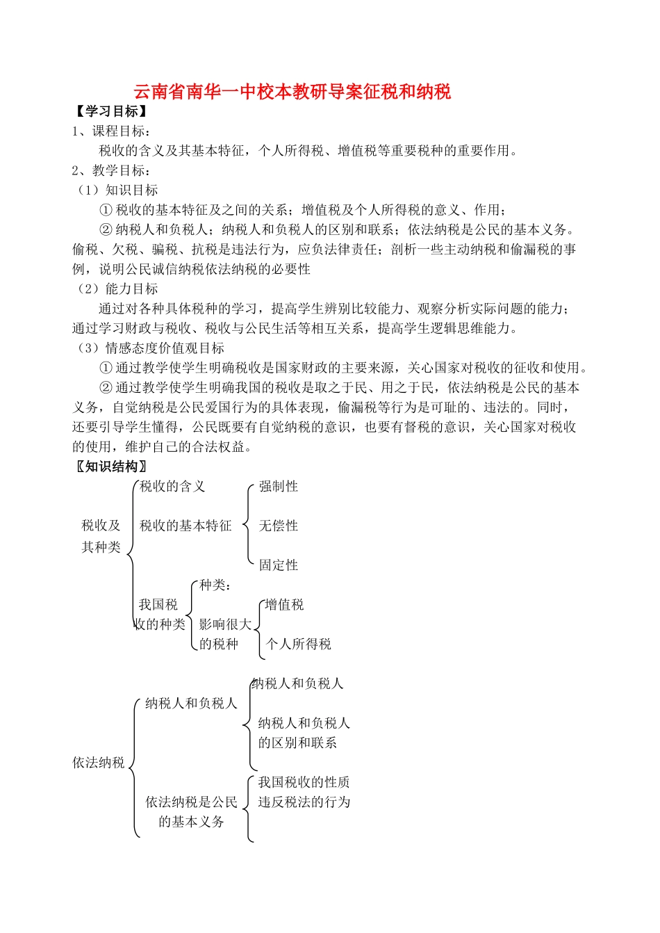 云南省南华一中高中政治 第八课 第二目 征税和纳税导学案(教师版) 新人教版必修1_第1页