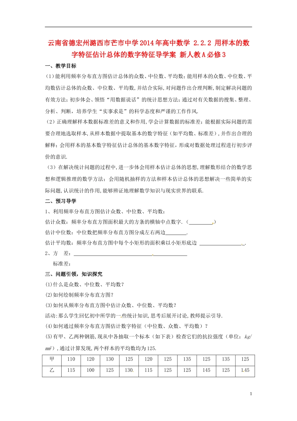 云南省德宏州潞西市芒市中学2014年高中数学 2.2.2 用样本的数字特征估计总体的数字特征导学案 新人教A必修3_第1页