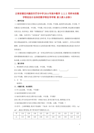 云南省德宏州潞西市芒市中学2014年高中数学 2.2.2 用样本的数字特征估计总体的数字特征导学案 新人教A必修3