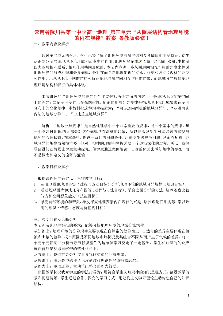 云南省陇川县第一中学高中地理 第三单元“从圈层结构看地理环境的内在规律”教案 鲁教版必修1_第1页