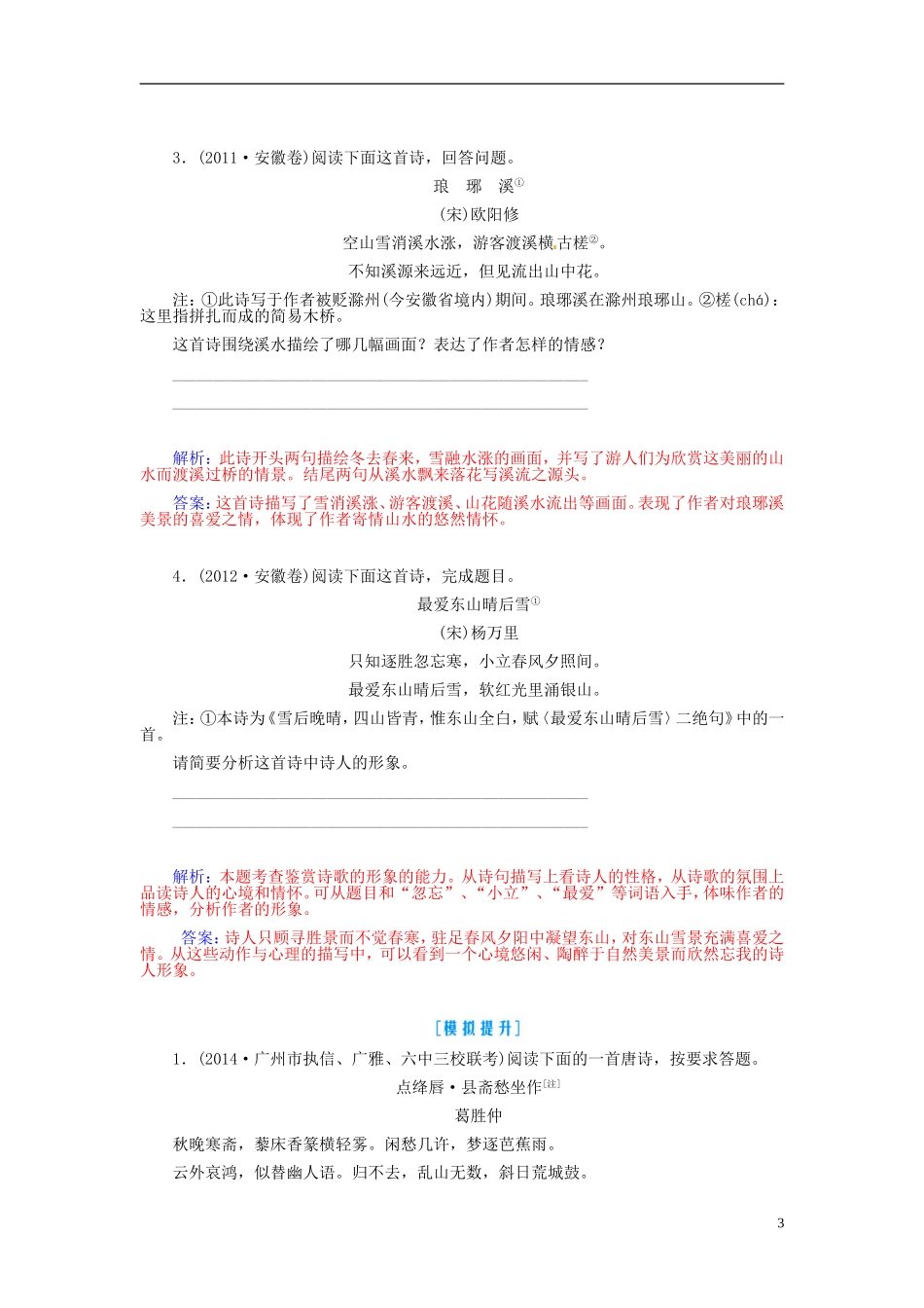【金版学案】2015届高考语文总复习（知识框架+走进名人+演练提升）专题十四 鉴赏古代诗歌的形象（含解析）_第3页