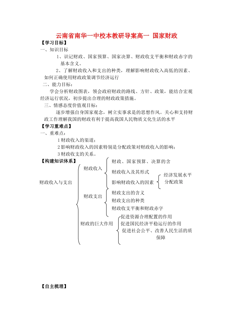 云南省南华一中高中政治 第八课 第一目 国家财政导学案(教师版) 新人教版必修1_第1页