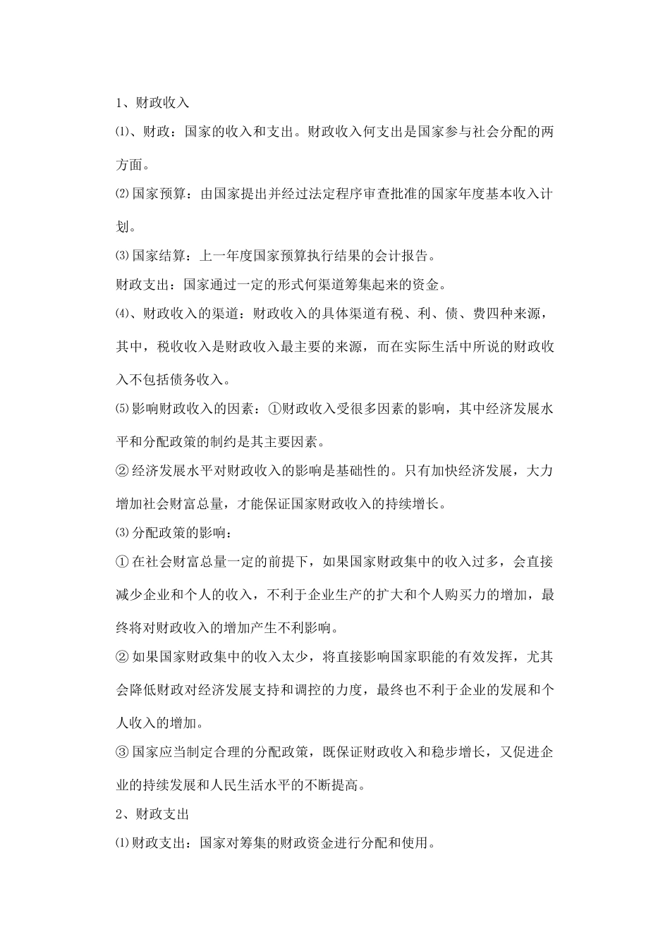 云南省南华一中高中政治 第八课 第一目 国家财政导学案(教师版) 新人教版必修1_第2页