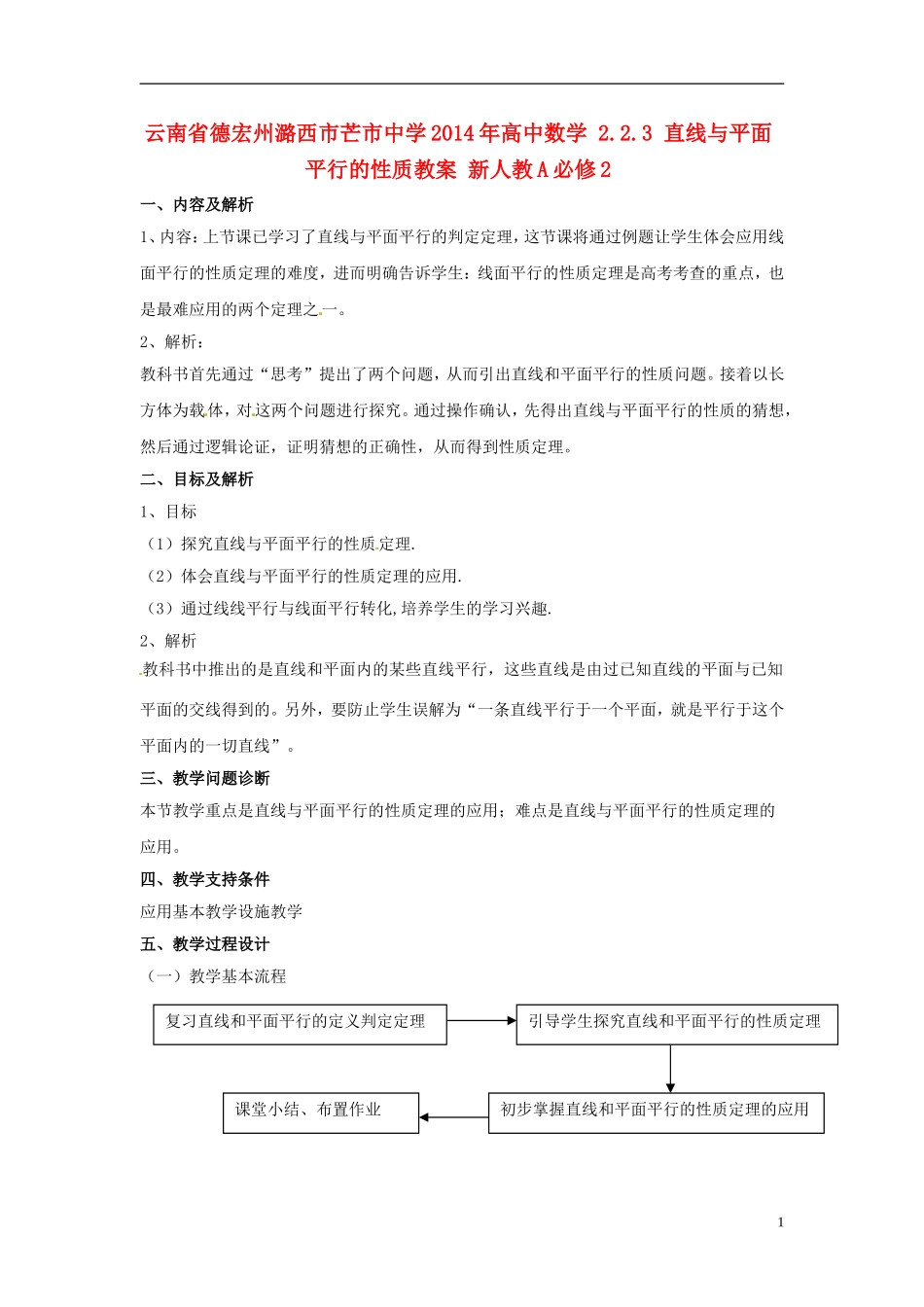 云南省德宏州潞西市芒市中学2014年高中数学 2.2.3 直线与平面平行的性质教案 新人教A必修2_第1页
