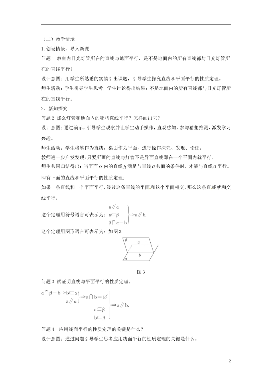 云南省德宏州潞西市芒市中学2014年高中数学 2.2.3 直线与平面平行的性质教案 新人教A必修2_第2页
