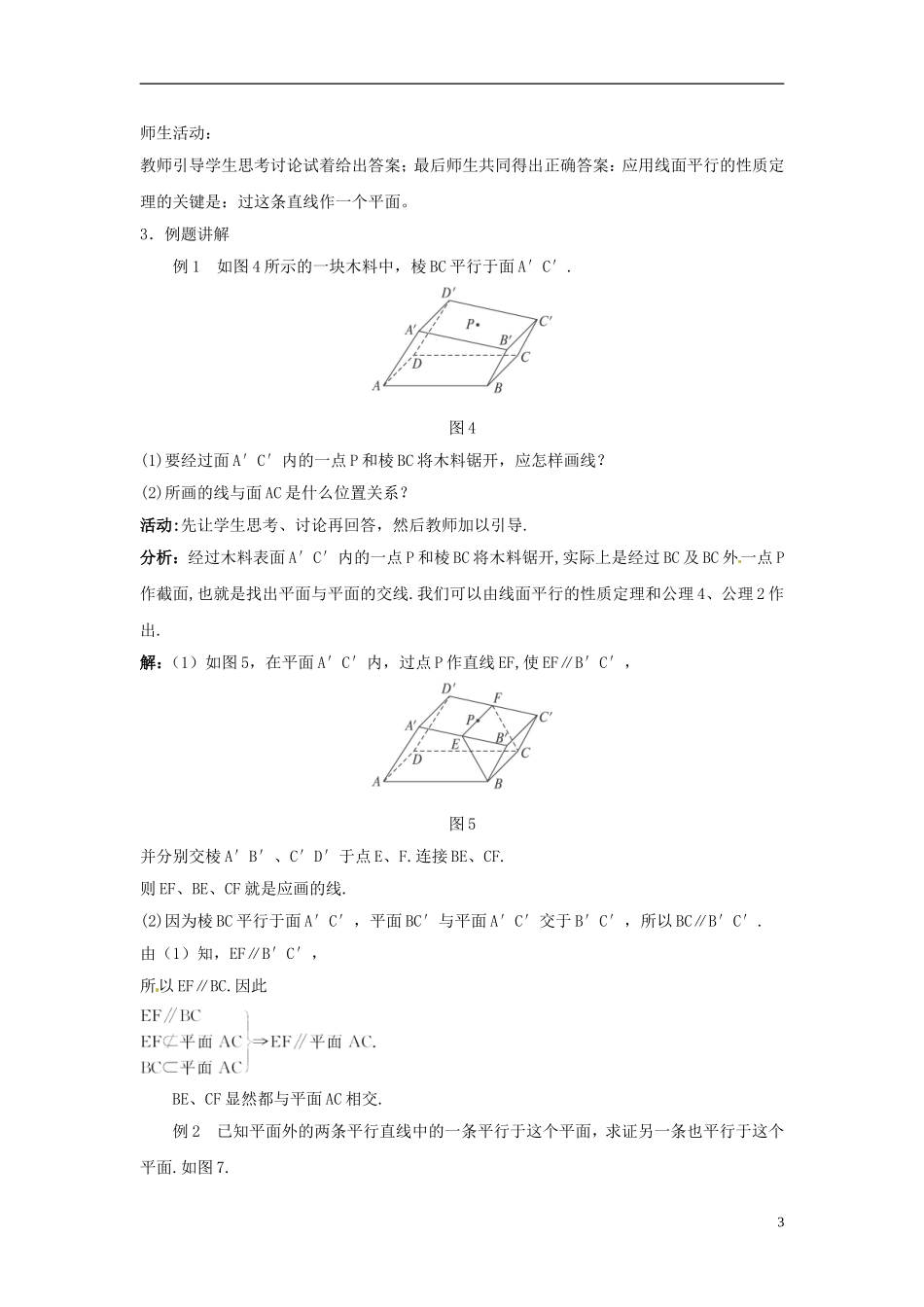 云南省德宏州潞西市芒市中学2014年高中数学 2.2.3 直线与平面平行的性质教案 新人教A必修2_第3页