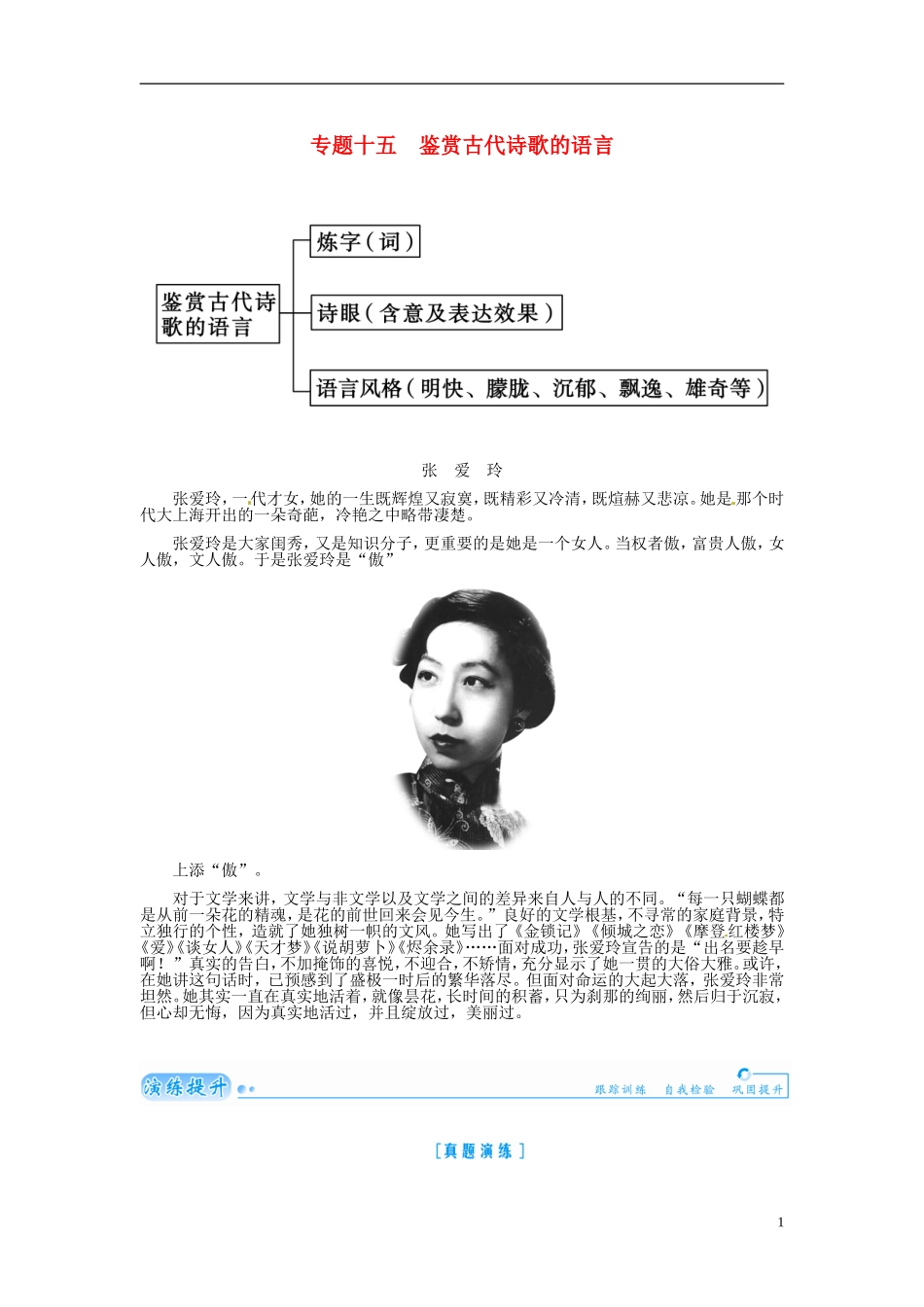 【金版学案】2015届高考语文总复习（知识框架+走进名人+演练提升）专题十五 鉴赏古代诗歌的语言（含解析）_第1页