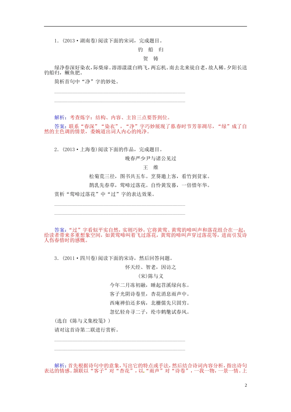 【金版学案】2015届高考语文总复习（知识框架+走进名人+演练提升）专题十五 鉴赏古代诗歌的语言（含解析）_第2页