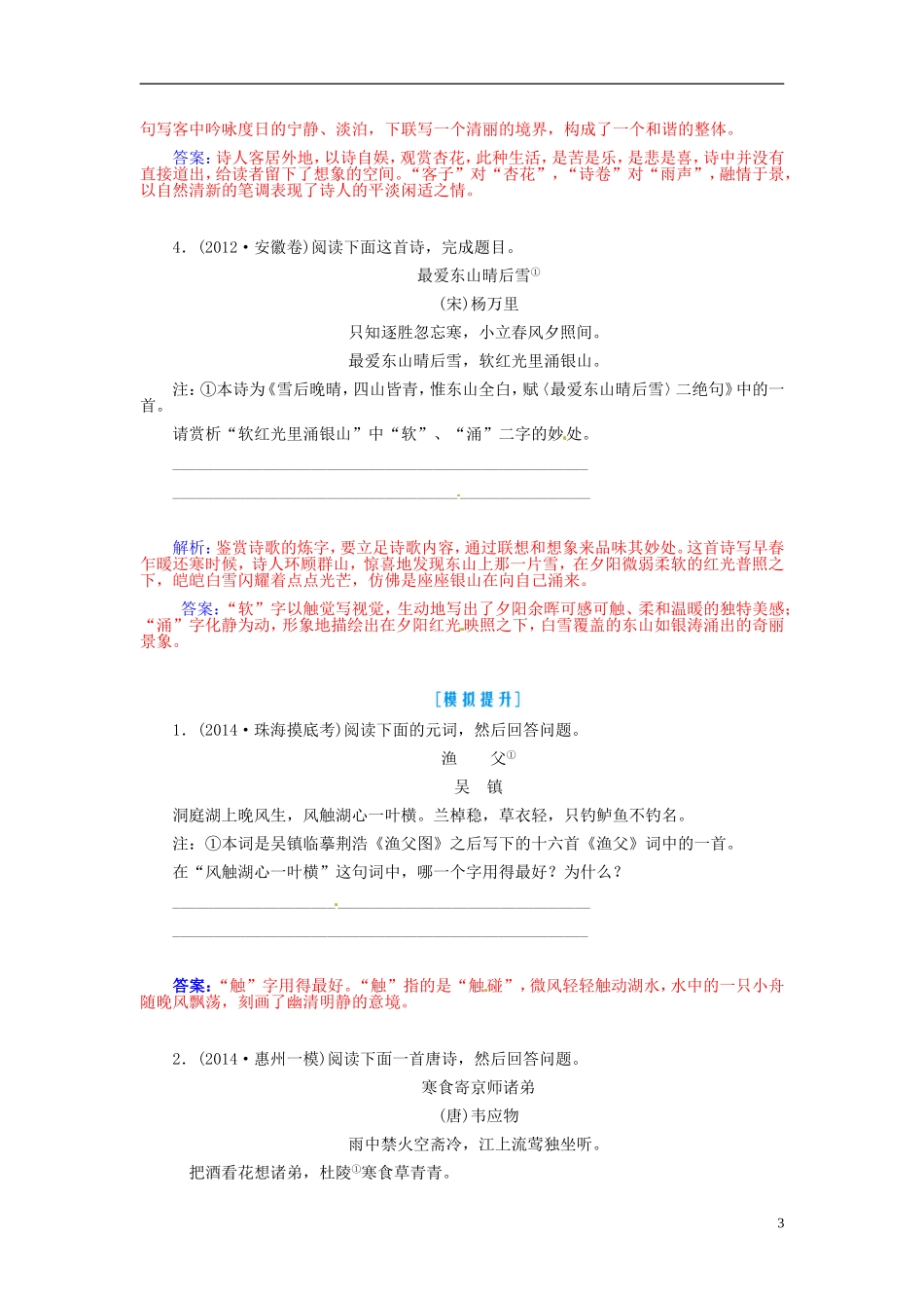 【金版学案】2015届高考语文总复习（知识框架+走进名人+演练提升）专题十五 鉴赏古代诗歌的语言（含解析）_第3页
