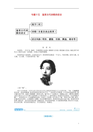 【金版学案】2015届高考语文总复习（知识框架+走进名人+演练提升）专题十五 鉴赏古代诗歌的语言（含解析）