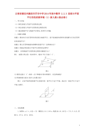 云南省德宏州潞西市芒市中学2014年高中数学 2.2.3 直线与平面平行的性质教学案（1）新人教A版必修2