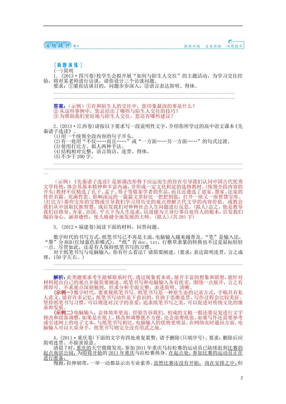 【金版学案】2015届高考语文总复习（知识框架+走进名人+演练提升）专题四 语言表达简明 连贯 得体（含解析）_第2页
