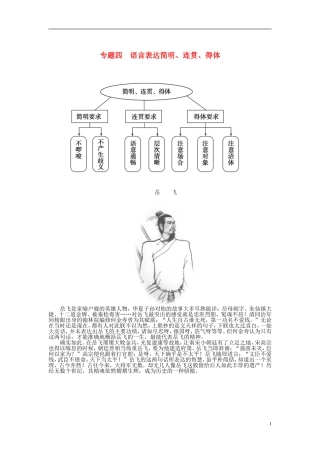 【金版学案】2015届高考语文总复习（知识框架+走进名人+演练提升）专题四 语言表达简明 连贯 得体（含解析）