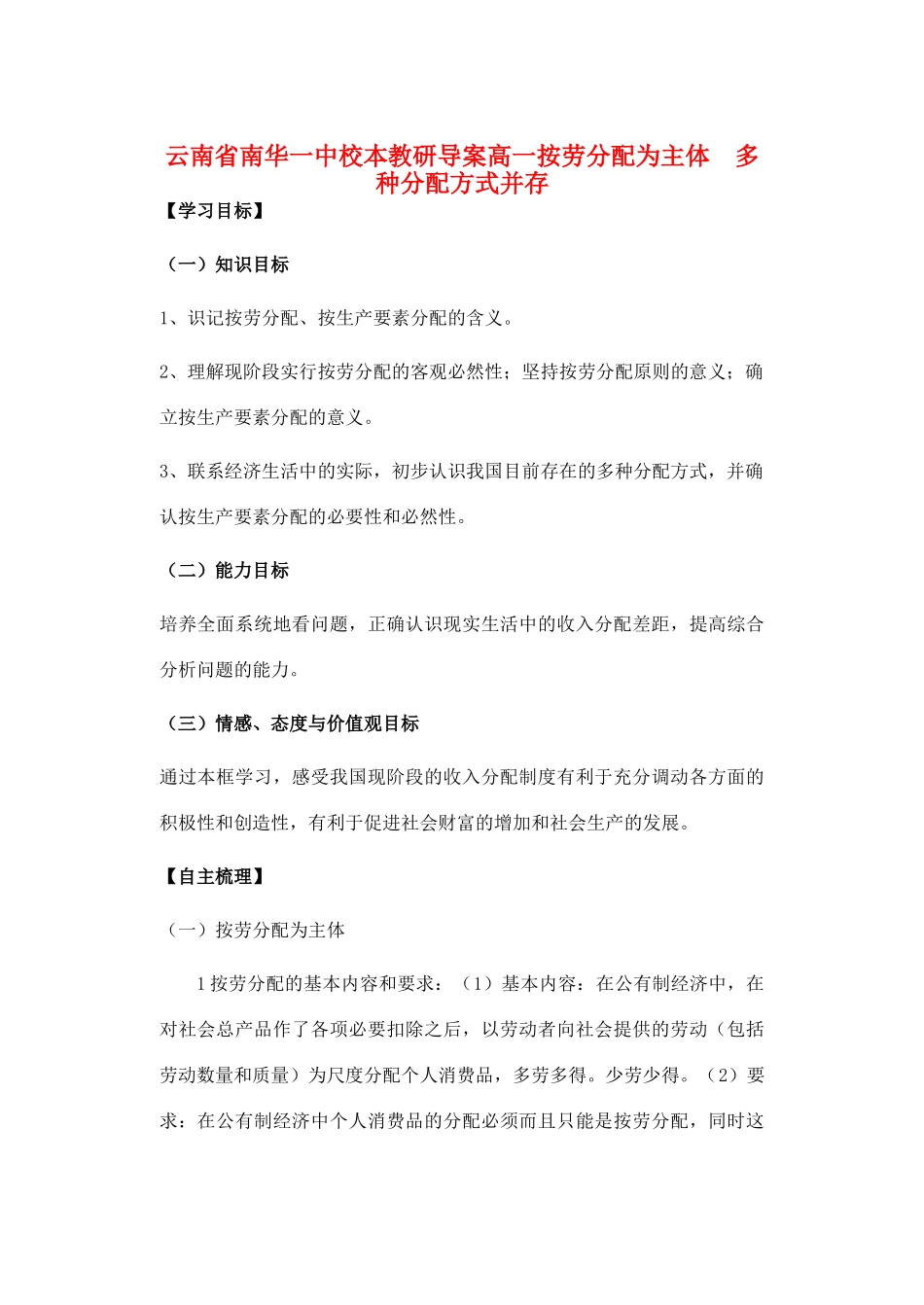 云南省南华一中高中政治 第七课 第一目 按劳分配为主体  多种分配方式并存 导学案(教师版) 人民版必修1_第1页
