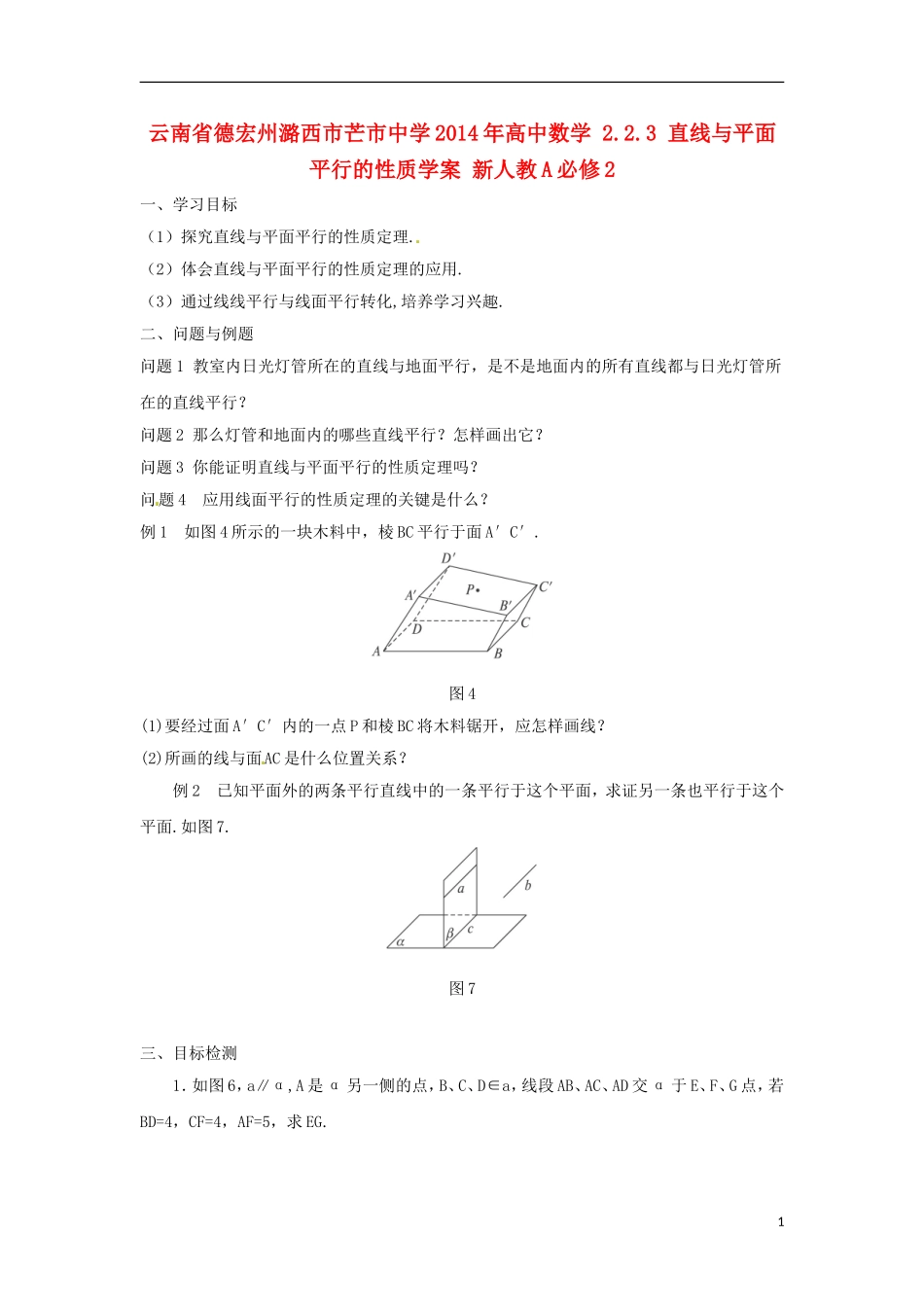 云南省德宏州潞西市芒市中学2014年高中数学 2.2.3 直线与平面平行的性质学案 新人教A必修2_第1页