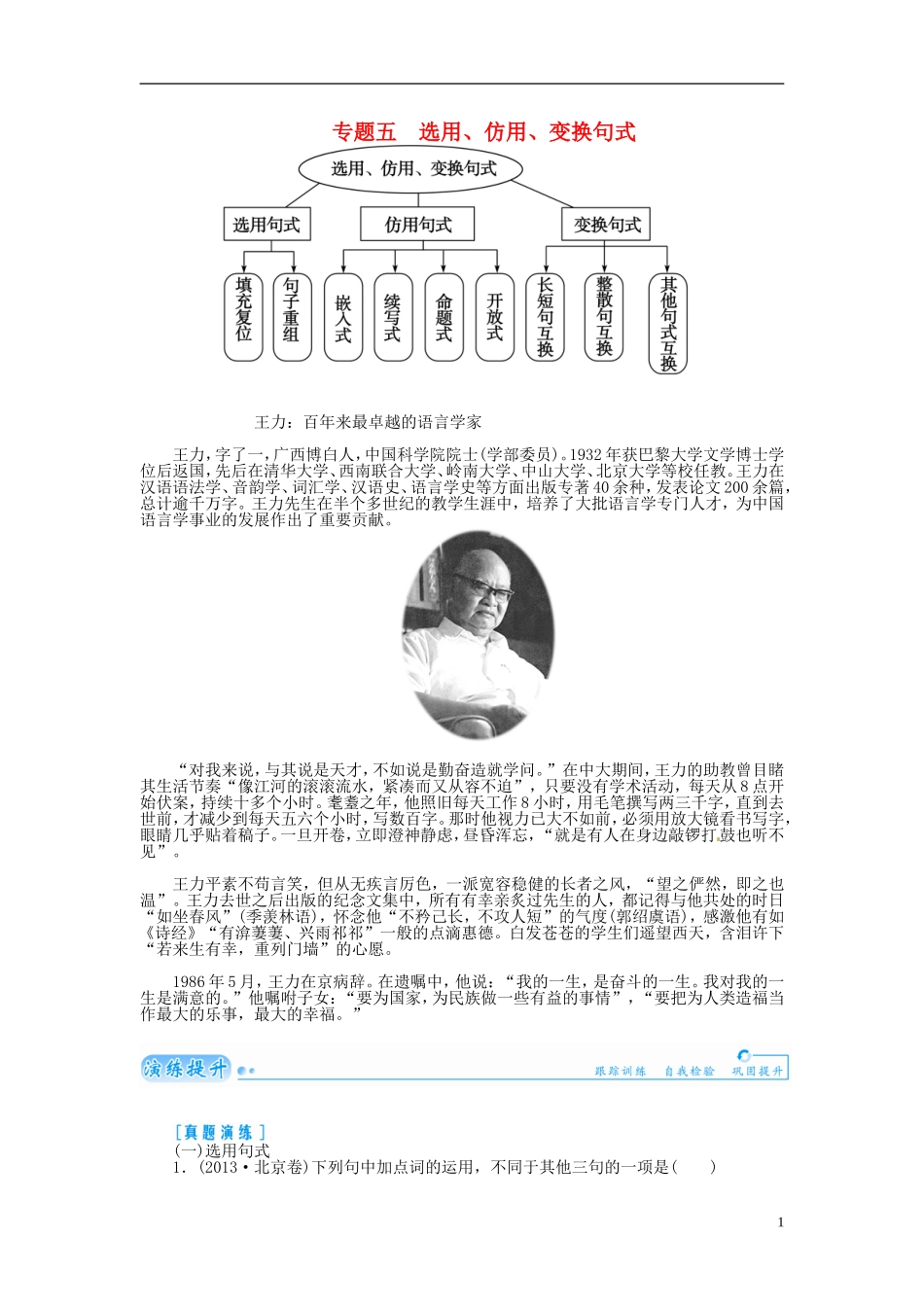 【金版学案】2015届高考语文总复习（知识框架+走进名人+演练提升）专题五 选用 仿用 变换句式（含解析）_第1页