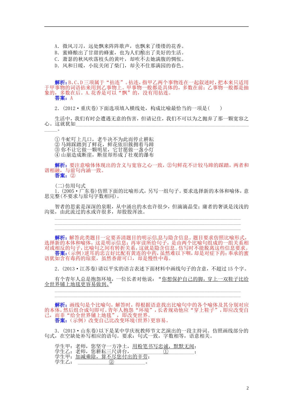 【金版学案】2015届高考语文总复习（知识框架+走进名人+演练提升）专题五 选用 仿用 变换句式（含解析）_第2页