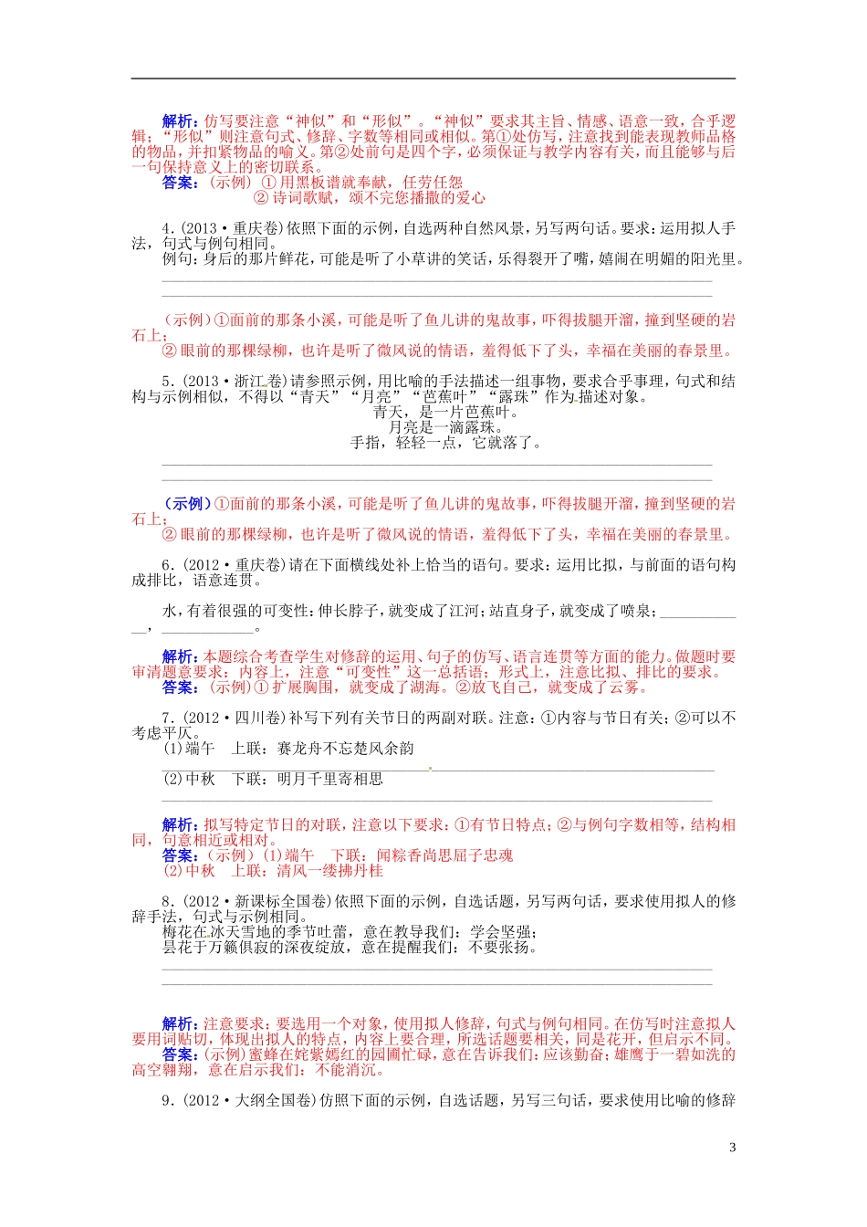 【金版学案】2015届高考语文总复习（知识框架+走进名人+演练提升）专题五 选用 仿用 变换句式（含解析）_第3页