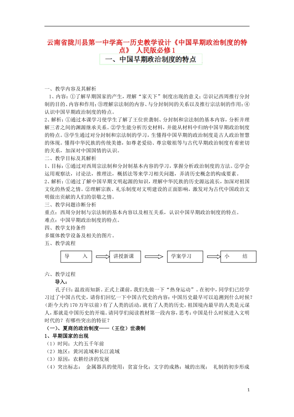 云南省陇川县第一中学高中历史《中国早期政治制度的特点》教学设计 人民版必修1_第1页
