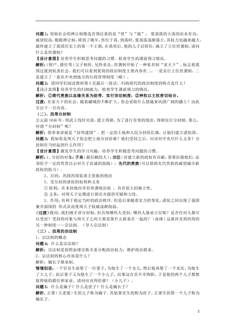 云南省陇川县第一中学高中历史《中国早期政治制度的特点》教学设计 人民版必修1_第2页