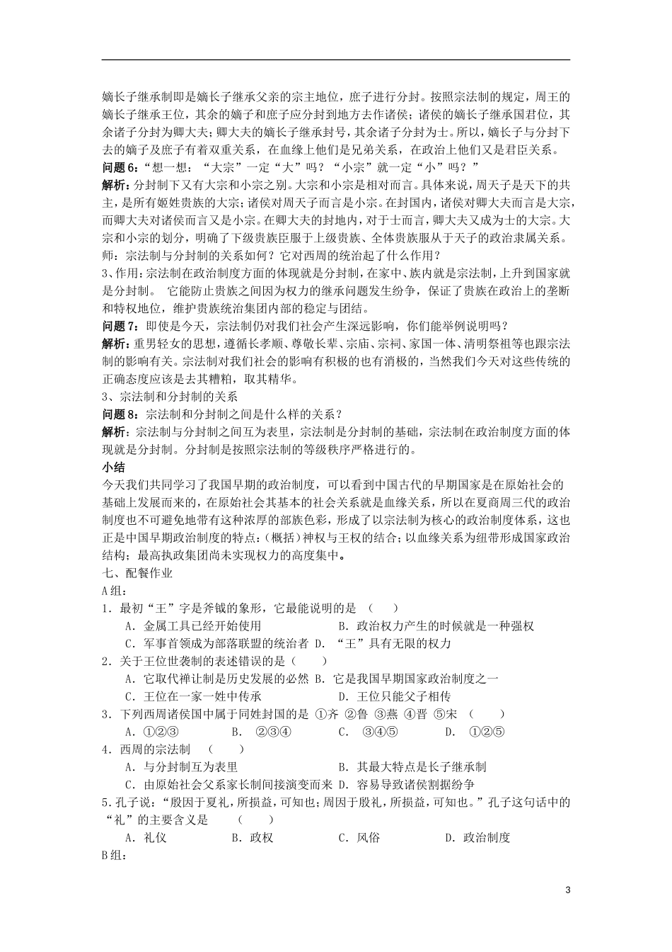 云南省陇川县第一中学高中历史《中国早期政治制度的特点》教学设计 人民版必修1_第3页