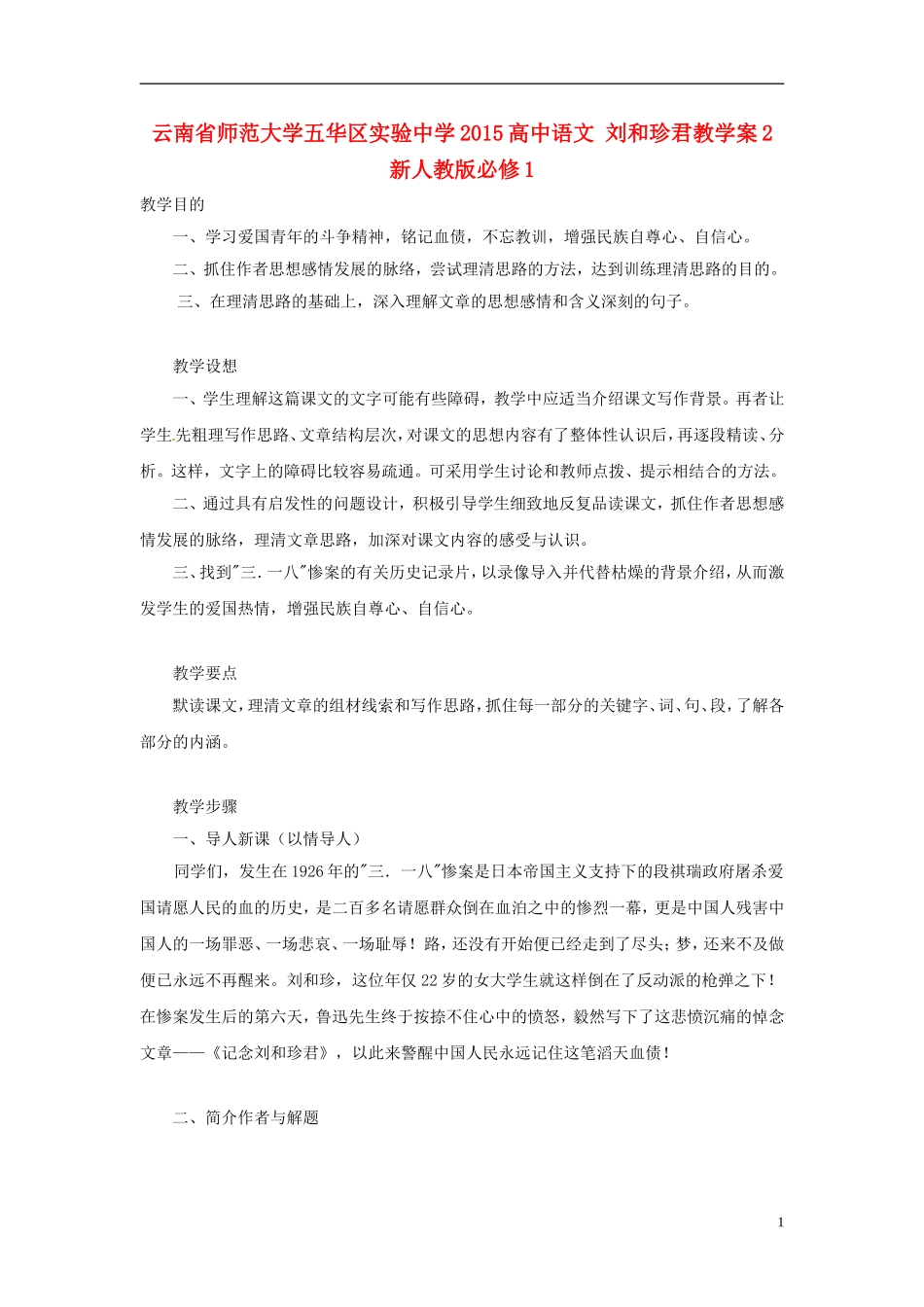 云南省师范大学五华区实验中学2015高中语文 刘和珍君教学案2 新人教版必修1_第1页