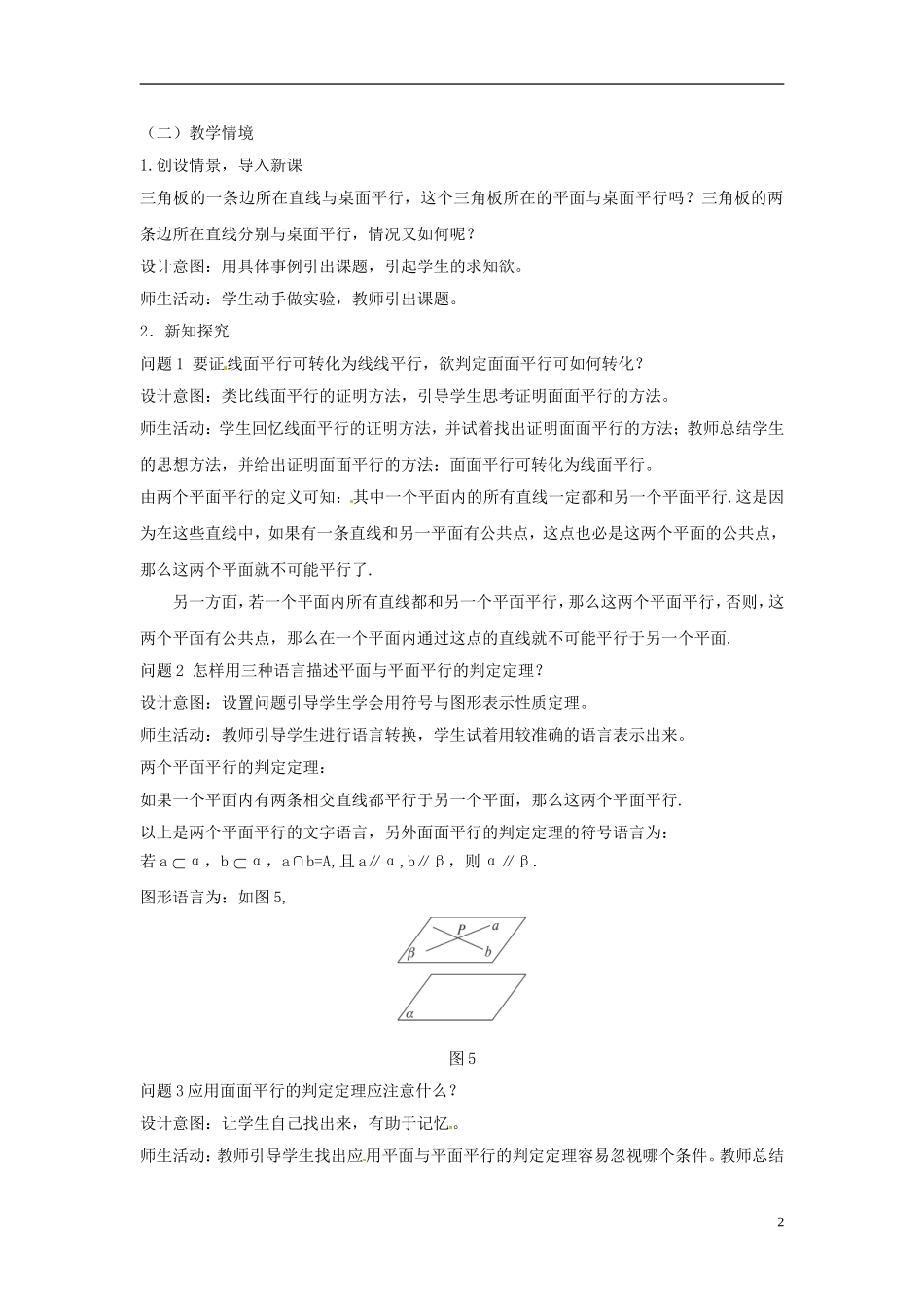 云南省德宏州潞西市芒市中学2014年高中数学 2.2.4 平面与平面平行的性质教案 新人教A必修2_第2页