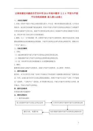 云南省德宏州潞西市芒市中学2014年高中数学 2.2.4 平面与平面平行的性质教案 新人教A必修2
