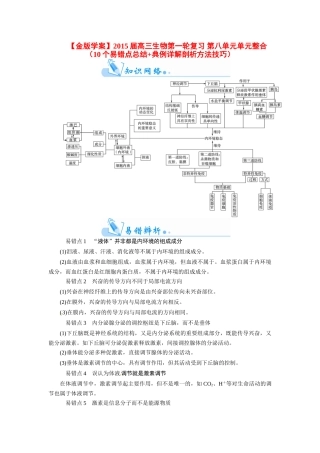 【金版学案】2015届高三生物第一轮复习 第八单元单元整合（10个易错点总结+典例详解剖析方法技巧）