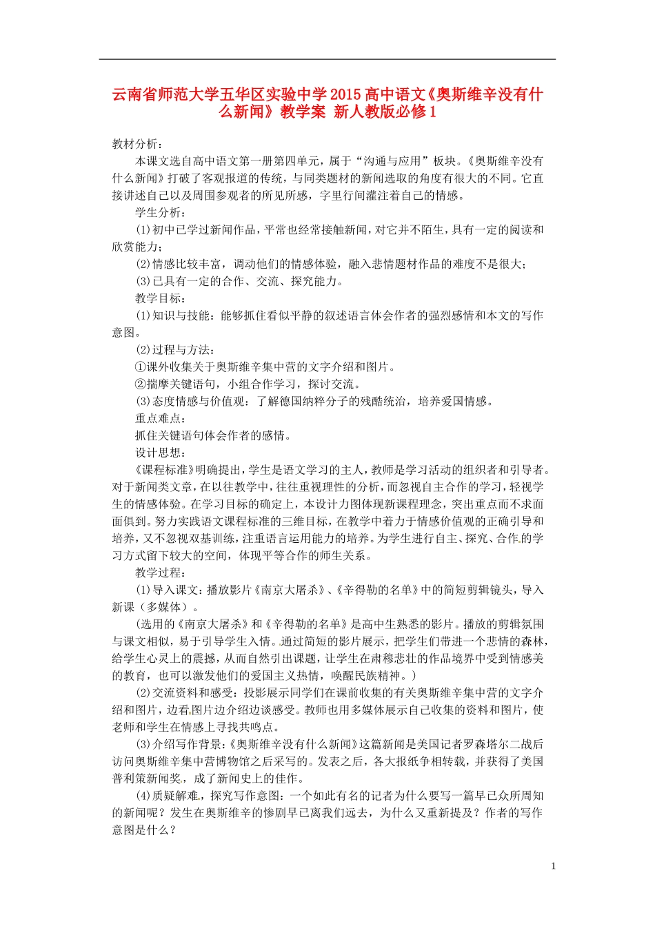 云南省师范大学五华区实验中学2015高中语文《奥斯维辛没有什么新闻》教学案 新人教版必修1_第1页