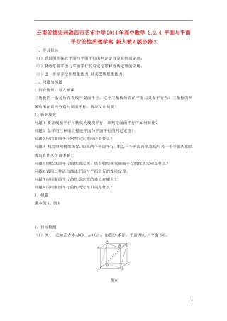 云南省德宏州潞西市芒市中学2014年高中数学 2.2.4 平面与平面平行的性质教学案 新人教A版必修2