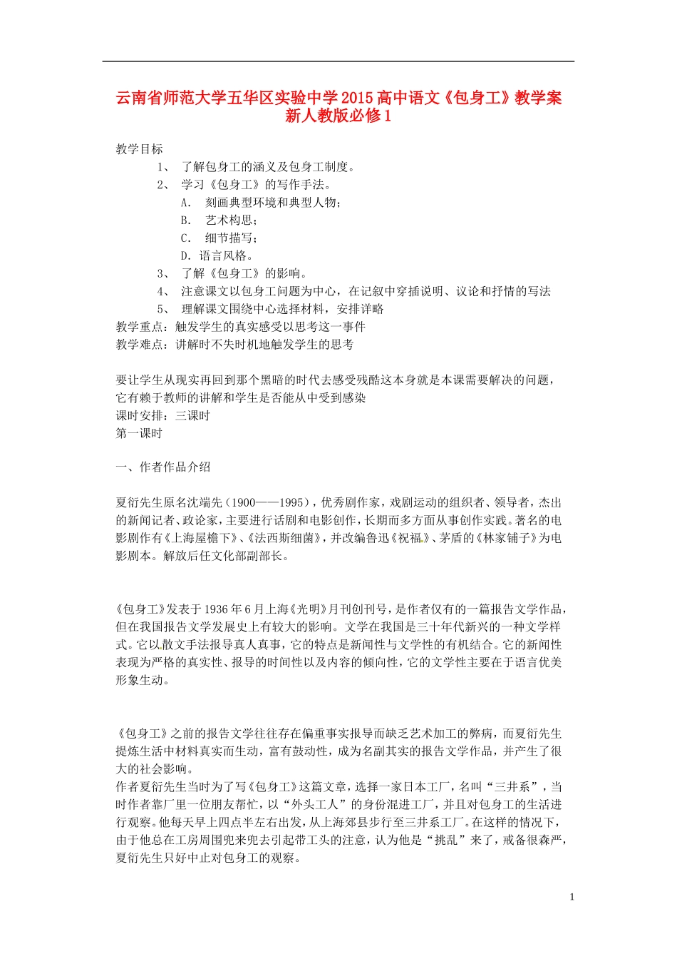 云南省师范大学五华区实验中学2015高中语文《包身工》教学案 新人教版必修1_第1页