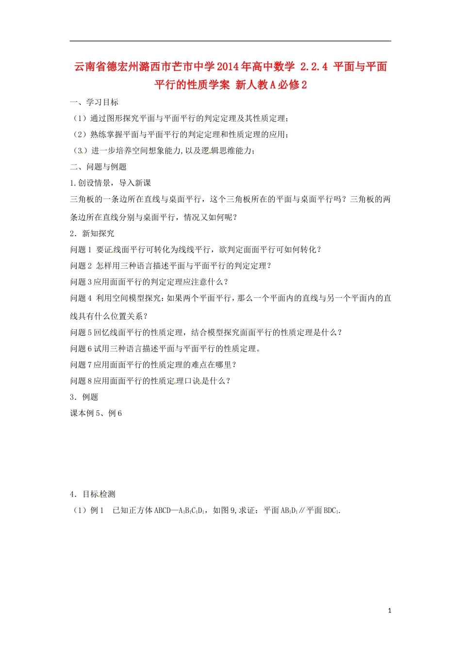 云南省德宏州潞西市芒市中学2014年高中数学 2.2.4 平面与平面平行的性质学案 新人教A必修2_第1页