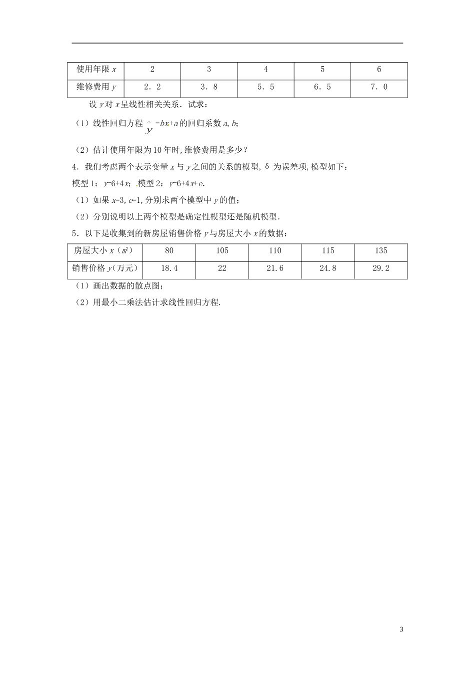 云南省德宏州潞西市芒市中学2014年高中数学 2.3.1 变量间的相关关系导学案 新人教A必修2_第3页