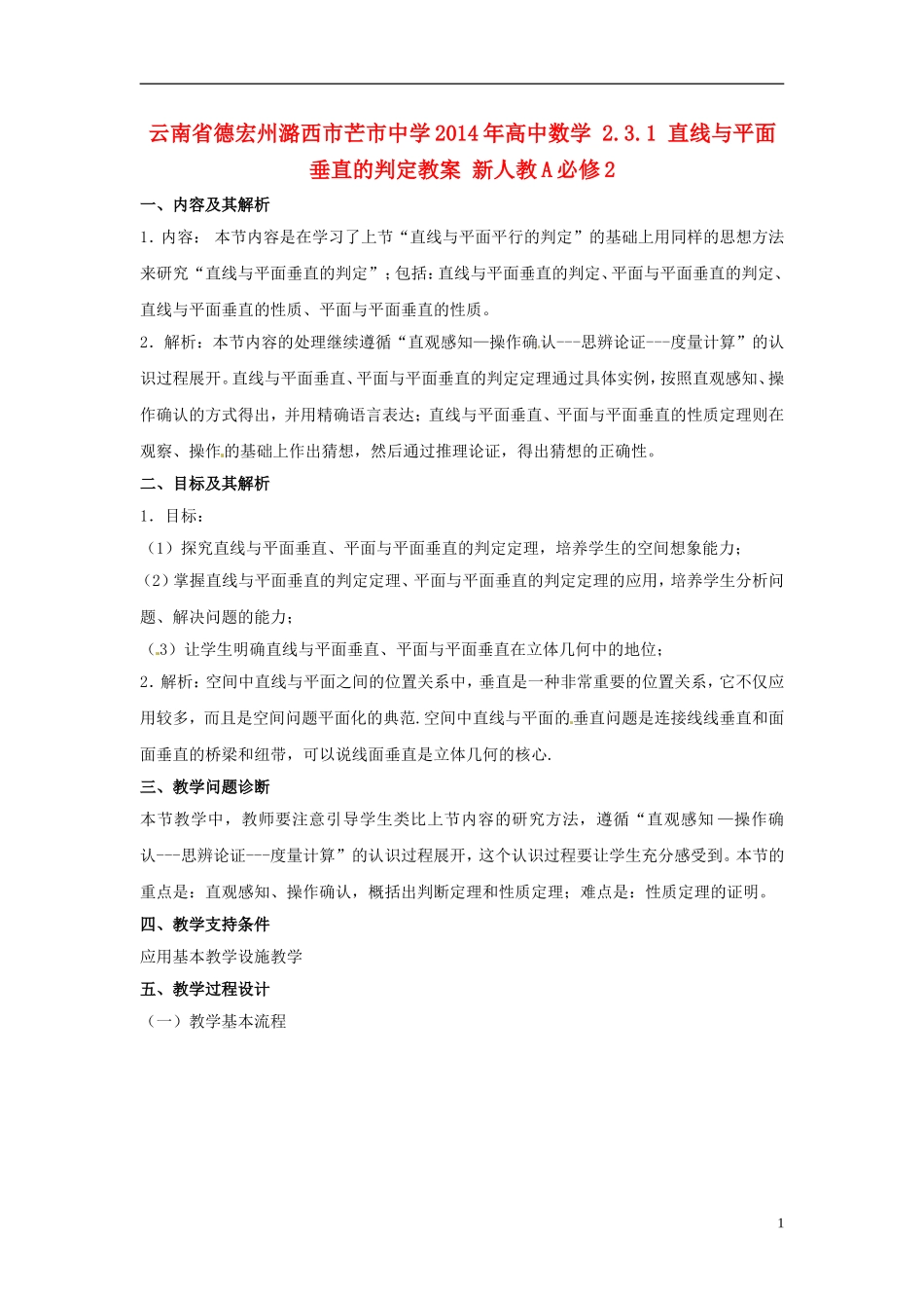 云南省德宏州潞西市芒市中学2014年高中数学 2.3.1 直线与平面垂直的判定教案 新人教A必修2_第1页