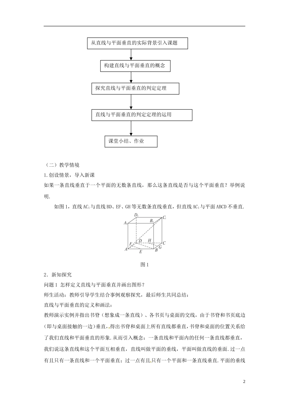 云南省德宏州潞西市芒市中学2014年高中数学 2.3.1 直线与平面垂直的判定教案 新人教A必修2_第2页