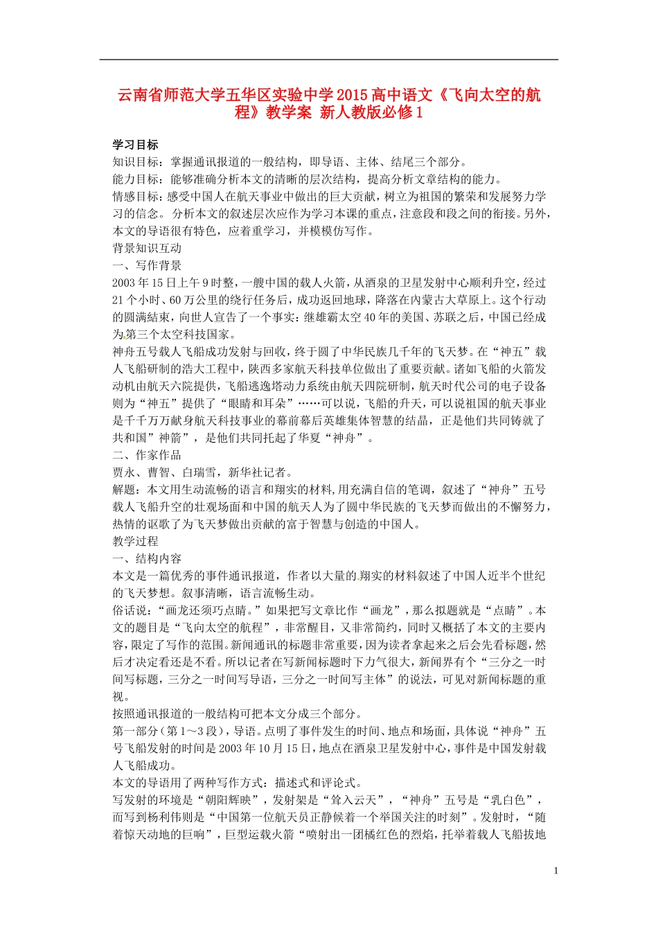云南省师范大学五华区实验中学2015高中语文《飞向太空的航程》教学案 新人教版必修1_第1页