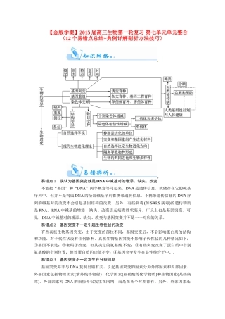 【金版学案】2015届高三生物第一轮复习 第七单元单元整合（12个易错点总结+典例详解剖析方法技巧）