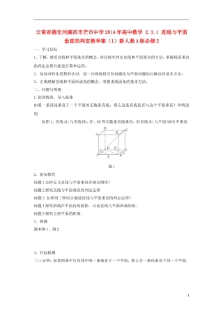云南省德宏州潞西市芒市中学2014年高中数学 2.3.1 直线与平面垂直的判定教学案（1）新人教A版必修2