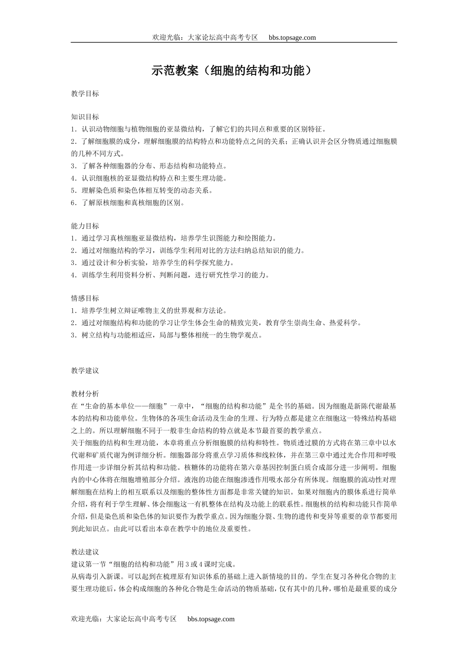 人教版高中一年级生物精品资源-示范教案（细胞的结构和功能）_第1页