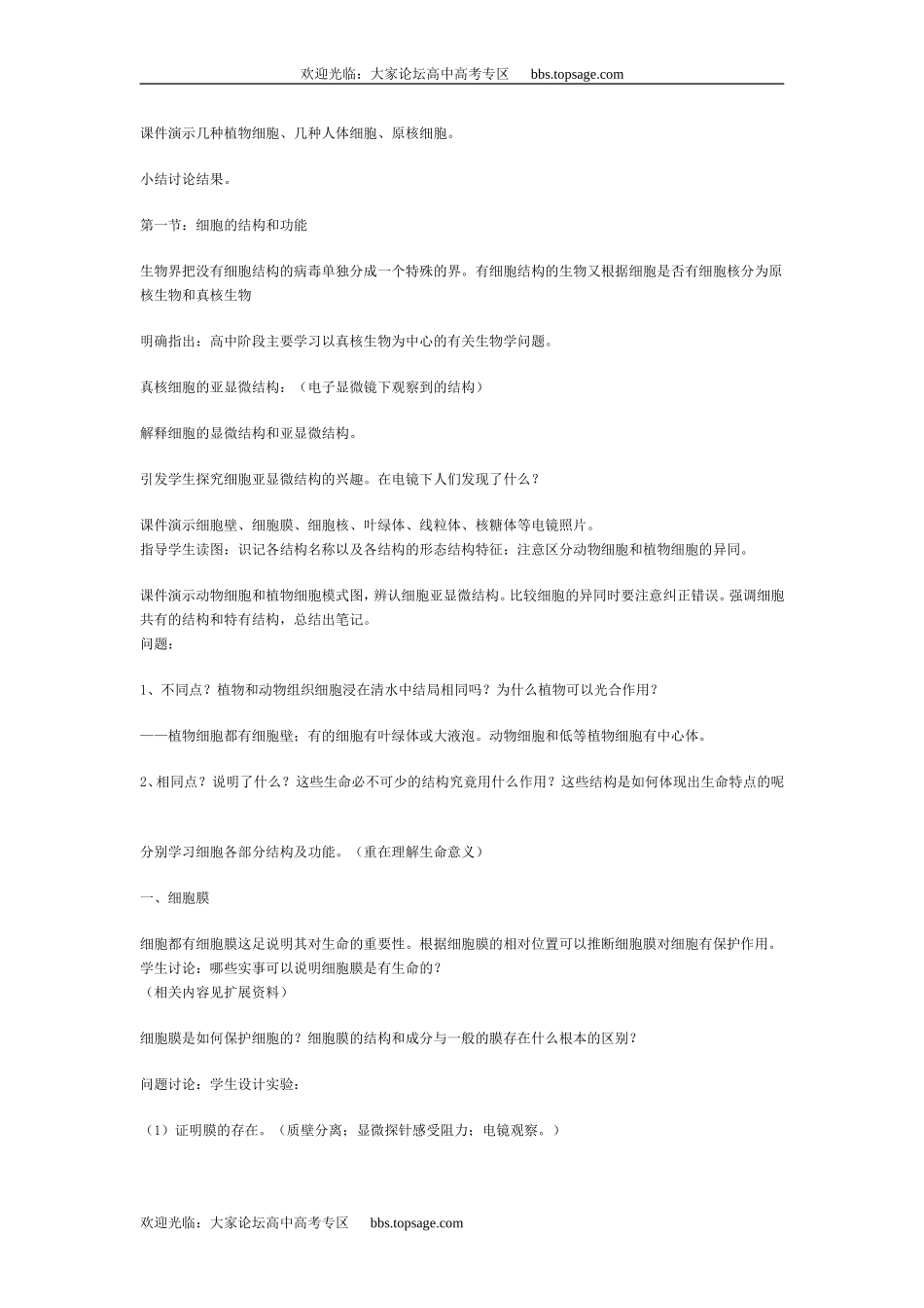 人教版高中一年级生物精品资源-示范教案（细胞的结构和功能）_第3页