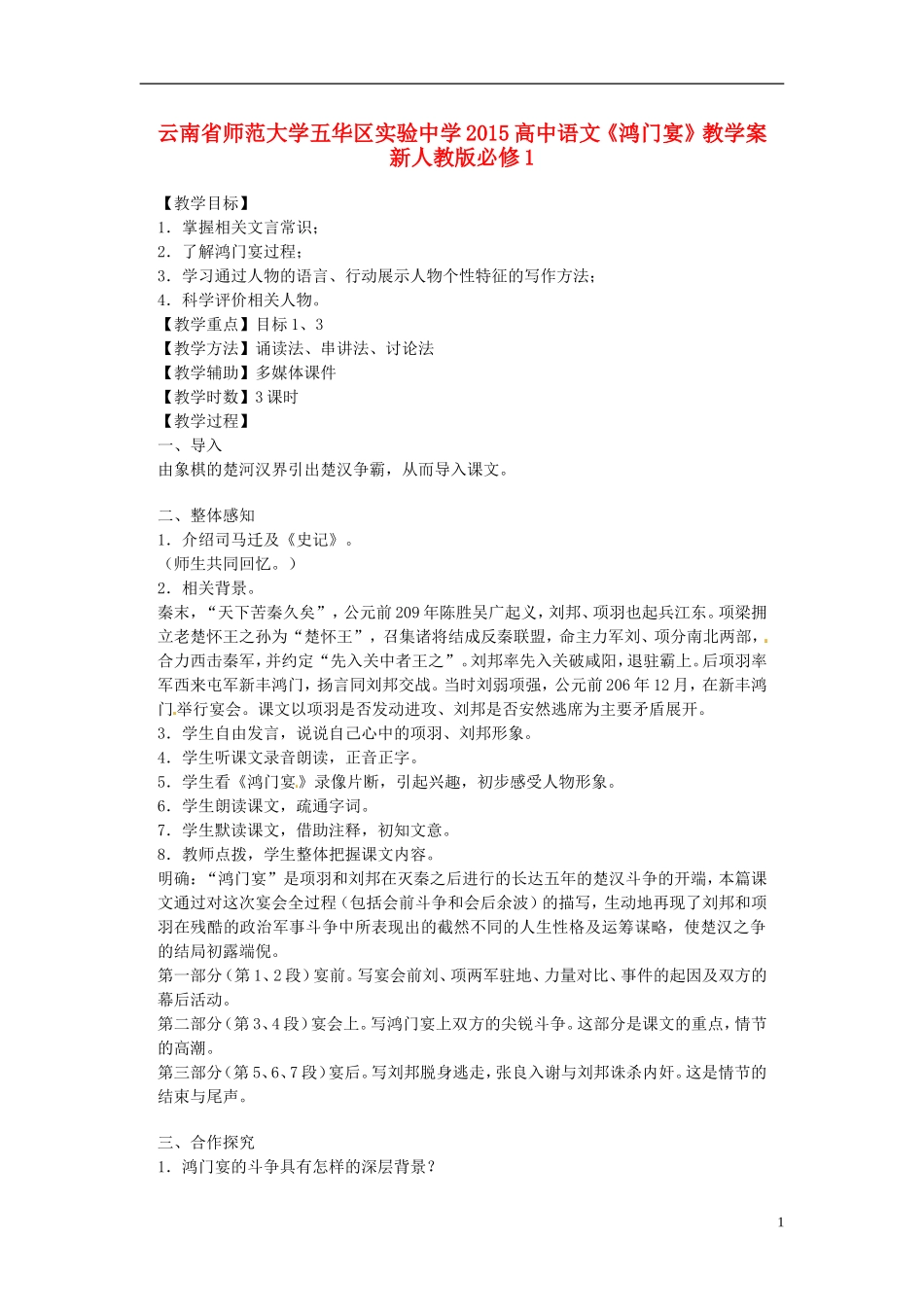 云南省师范大学五华区实验中学2015高中语文《鸿门宴》教学案 新人教版必修1_第1页