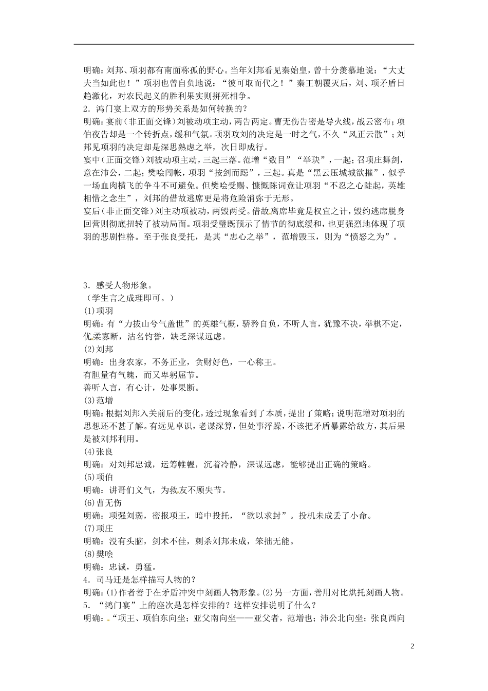 云南省师范大学五华区实验中学2015高中语文《鸿门宴》教学案 新人教版必修1_第2页